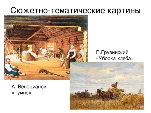 Сюжетно-тематические картины П.Грузинский «Уборка хлеба» А. Венецианов «Гумно»