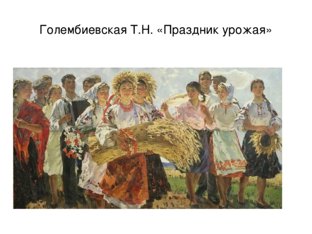 Голембиевская Т.Н. «Праздник урожая»