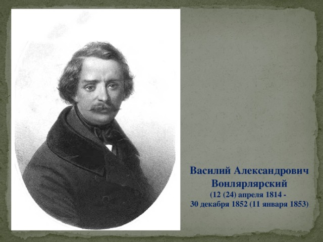 Василий Александрович Вонлярлярский  (12 (24) апреля 1814 - 30 декабря 1852 (11 января 1853)