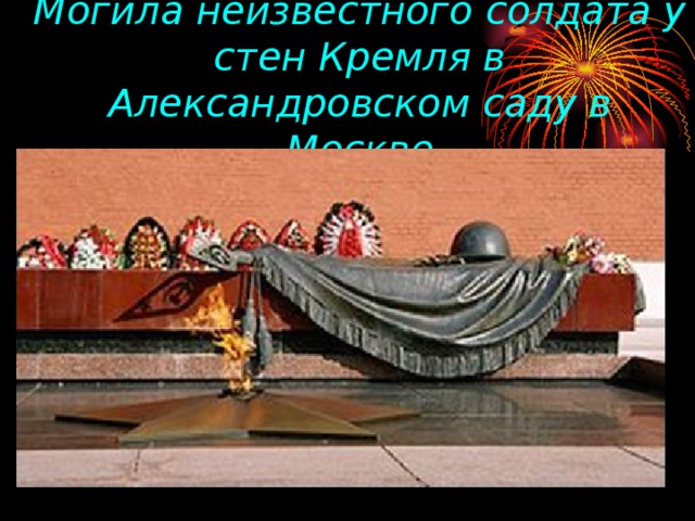 Могила неизвестного солдата у стен Кремля в Александровском саду в Москве