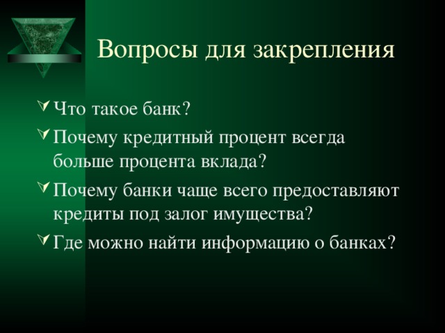 Вопросы для закрепления