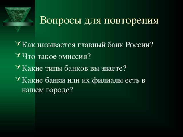 Вопросы для повторения