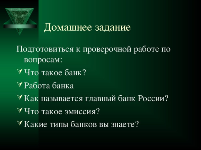 Домашнее задание   Подготовиться к проверочной работе по вопросам: