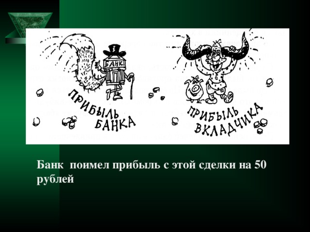 Банк поимел прибыль с этой сделки на 50 рублей