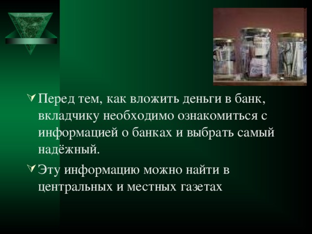 Перед тем, как вложить деньги в банк, вкладчику необходимо ознакомиться с информацией о банках и выбрать самый надёжный. Эту информацию можно найти в центральных и местных газетах