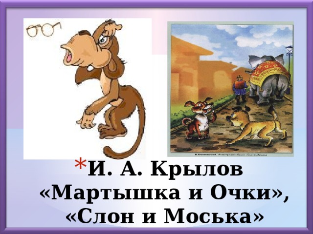 И. А. Крылов «Мартышка и Очки», «Слон и Моська»