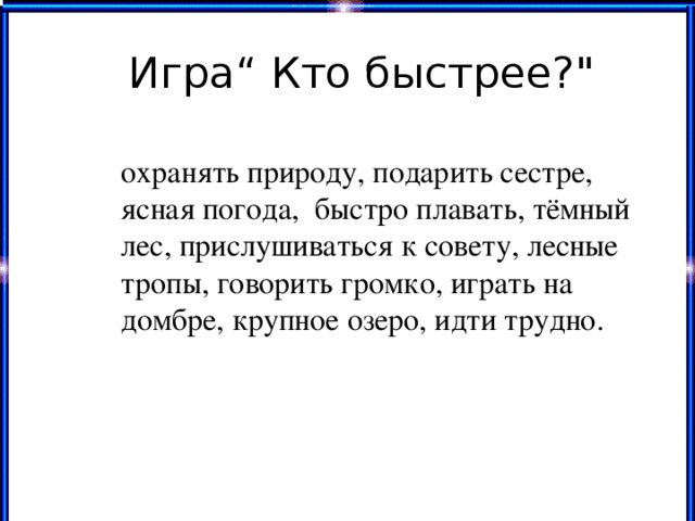 Игра“ Кто быстрее?