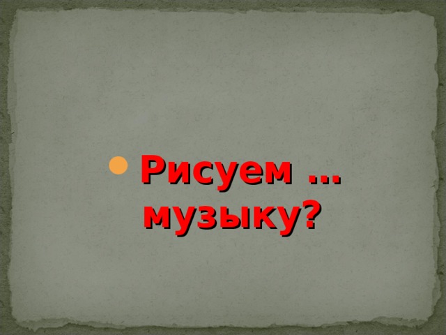 Рисуем … музыку?