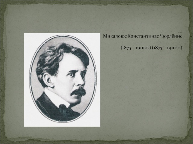 Микалоюс Константинас Чюрлёнис    (1875 – 1911г.г.)