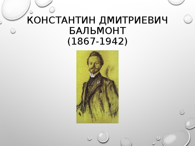 КОНСТАНТИН ДМИТРИЕВИЧ БАЛЬМОНТ  (1867-1942)