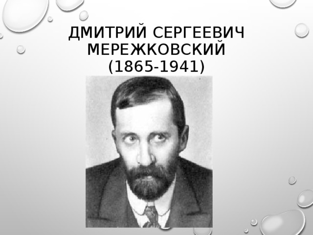 ДМИТРИЙ СЕРГЕЕВИЧ МЕРЕЖКОВСКИЙ  (1865-1941)