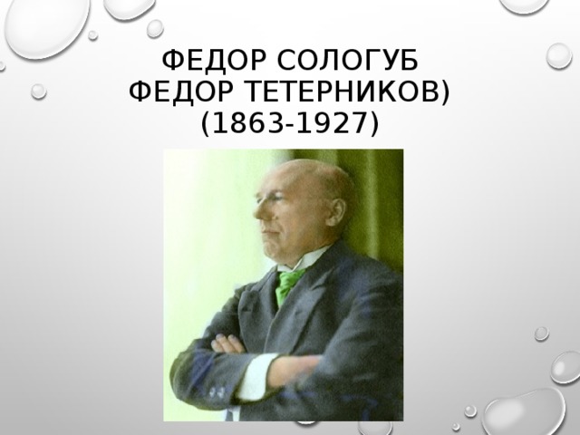 ФЕДОР СОЛОГУБ  ФЕДОР ТЕТЕРНИКОВ)  (1863-1927)