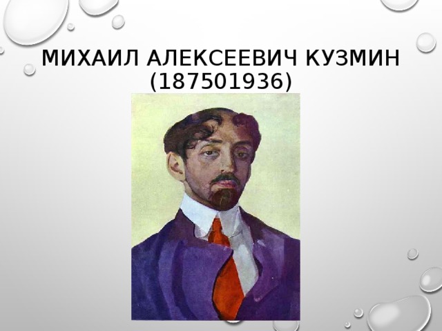 МИХАИЛ АЛЕКСЕЕВИЧ КУЗМИН  (187501936)