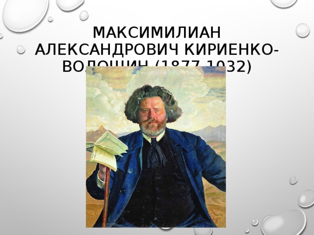 МАКСИМИЛИАН АЛЕКСАНДРОВИЧ КИРИЕНКО-ВОЛОШИН (1877-1032)