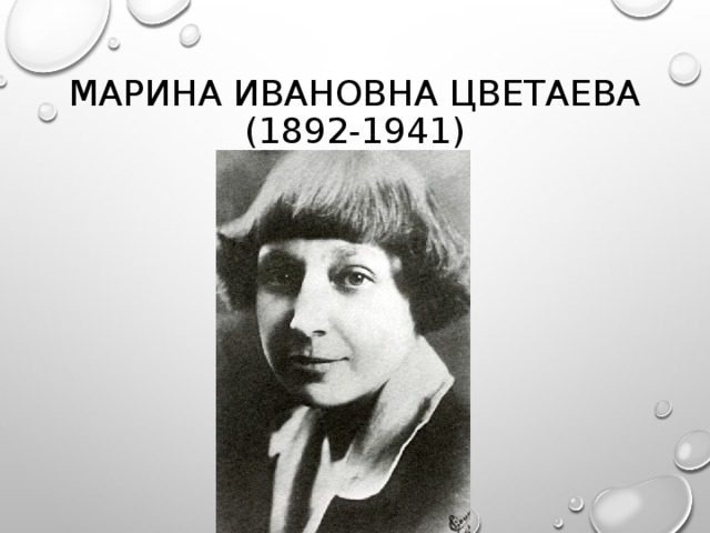 МАРИНА ИВАНОВНА ЦВЕТАЕВА  (1892-1941)