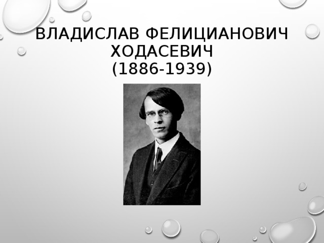 Портрет Ходасевича поэта. Ходасевич фото.