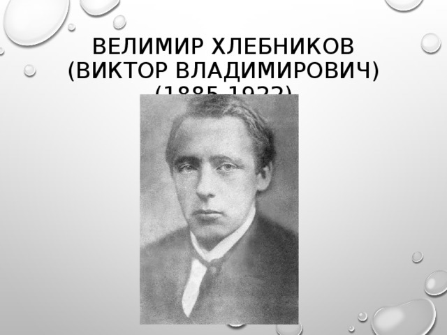 ВЕЛИМИР ХЛЕБНИКОВ  (ВИКТОР ВЛАДИМИРОВИЧ)  (1885-1922)