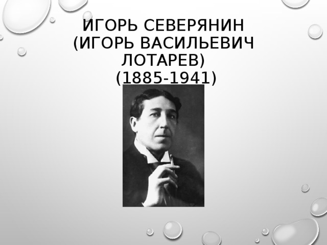 ИГОРЬ СЕВЕРЯНИН  (ИГОРЬ ВАСИЛЬЕВИЧ ЛОТАРЕВ)  (1885-1941)
