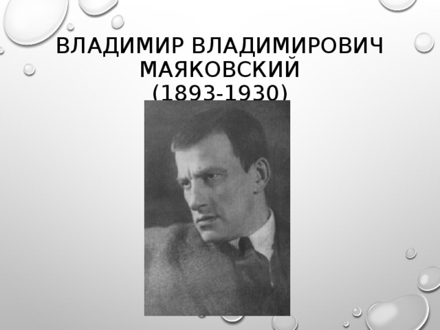 ВЛАДИМИР ВЛАДИМИРОВИЧ МАЯКОВСКИЙ  (1893-1930)