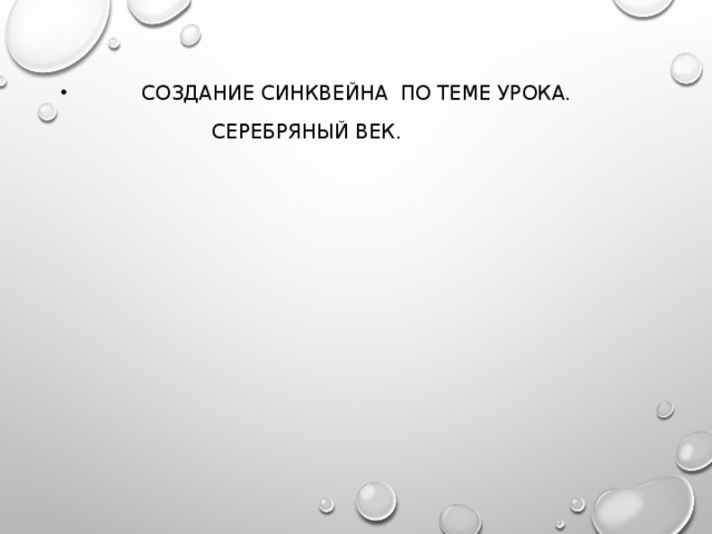 СОЗДАНИЕ СИНКВЕЙНА ПО ТЕМЕ УРОКА.