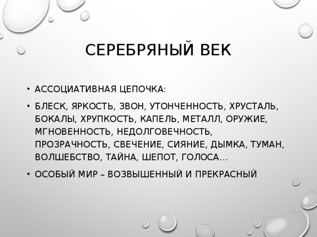 СЕРЕБРЯНЫЙ ВЕК