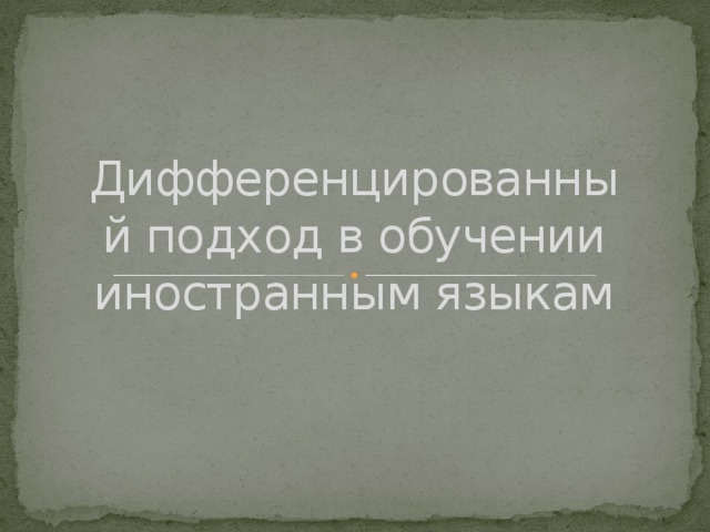 Дифференцированный подход в обучении иностранным языкам