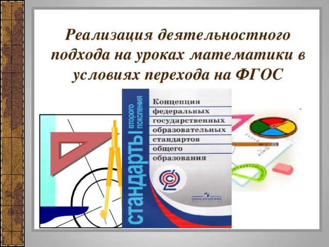 Реализация деятельностного подхода на уроках математики в условиях перехода на ФГОС