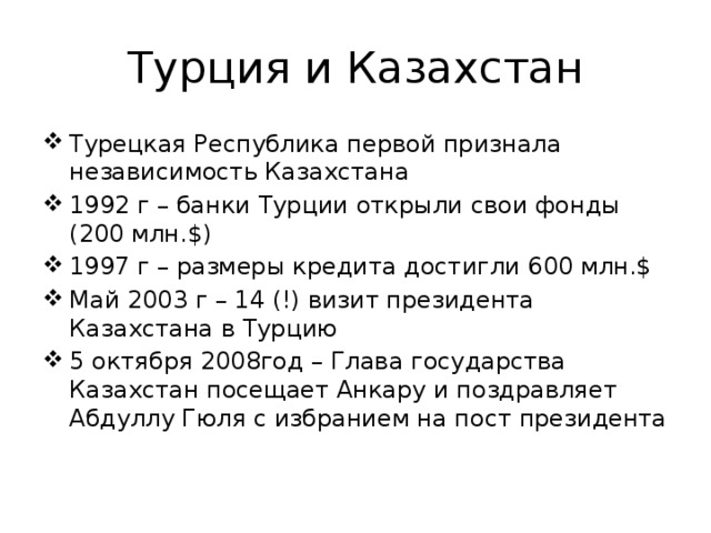 Турция и Казахстан