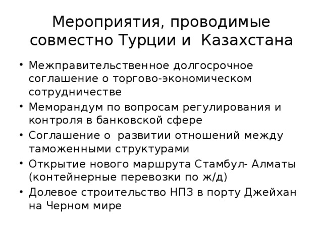 Мероприятия, проводимые совместно Турции и Казахстана