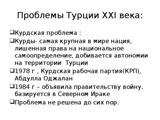 Проблемы Турции XXI века: