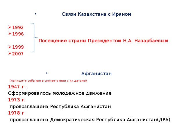 Связи Казахстана с Ираном 1992 1996  Посещение страны Президентом Н.А. Назарбаевым 1999 2007 Афганистан