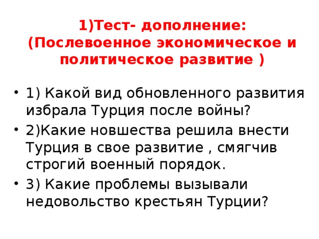 1)Тест- дополнение:  (Послевоенное экономическое и политическое развитие )