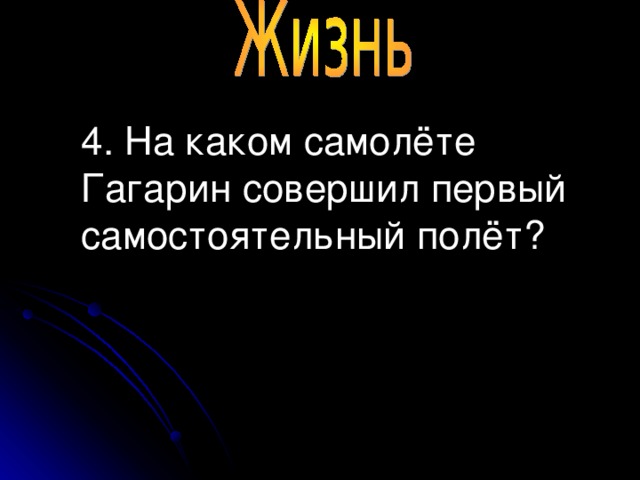 4. На каком самолёте Гагарин совершил первый самостоятельный полёт?