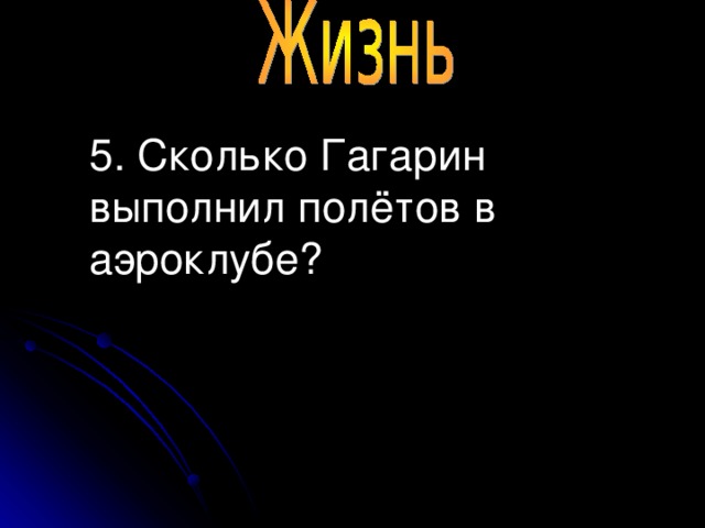 5. Сколько Гагарин выполнил полётов в аэроклубе?