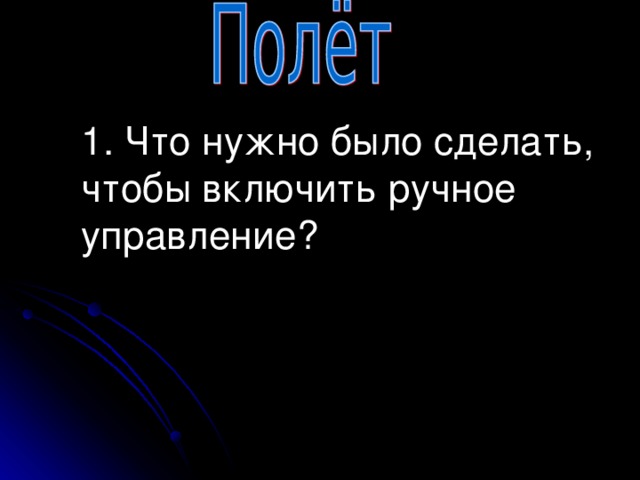 1. Что нужно было сделать, чтобы включить ручное управление?