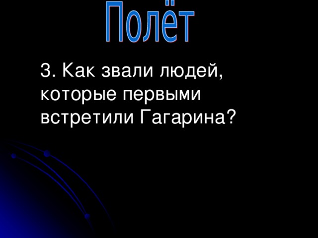 3. Как звали людей, которые первыми встретили Гагарина?