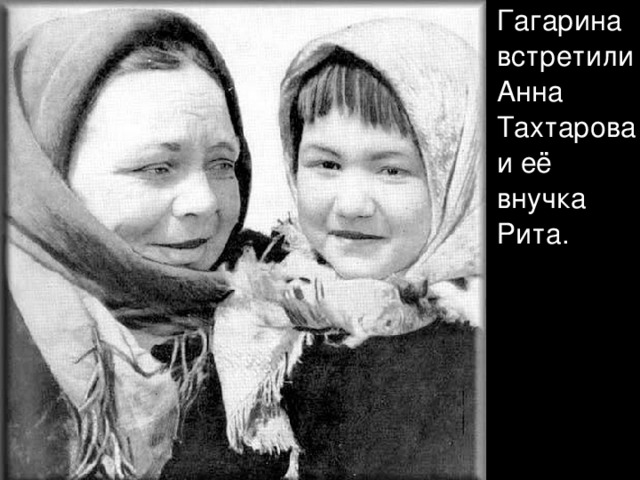 Гагарина встретили Анна Тахтарова и её внучка Рита.