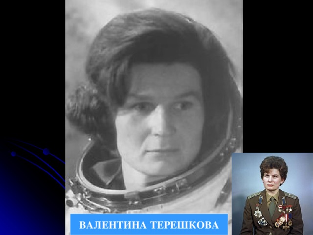 ВАЛЕНТИНА ТЕРЕШКОВА