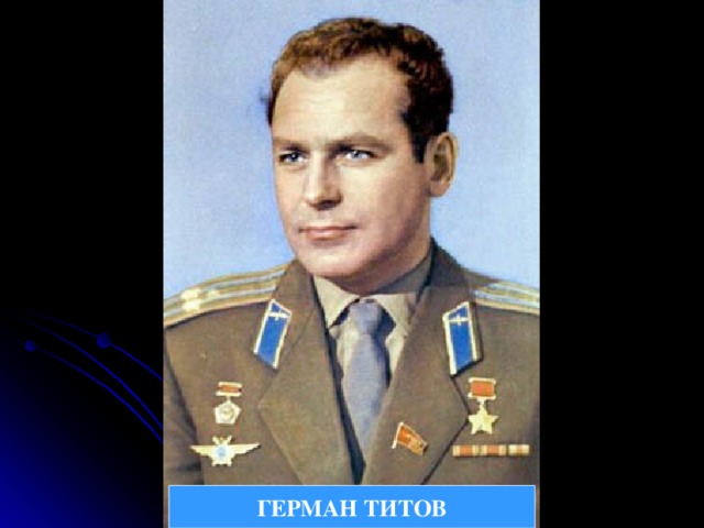 ГЕРМАН ТИТОВ