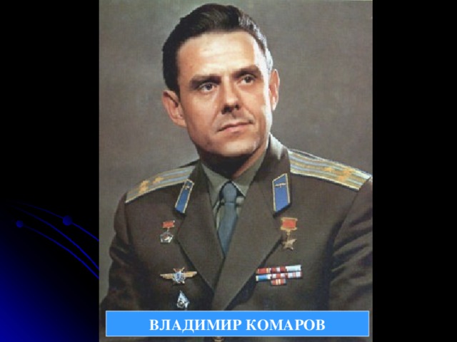 ВЛАДИМИР КОМАРОВ