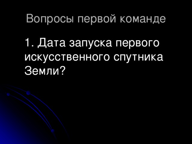 1. Дата запуска первого искусственного спутника Земли?