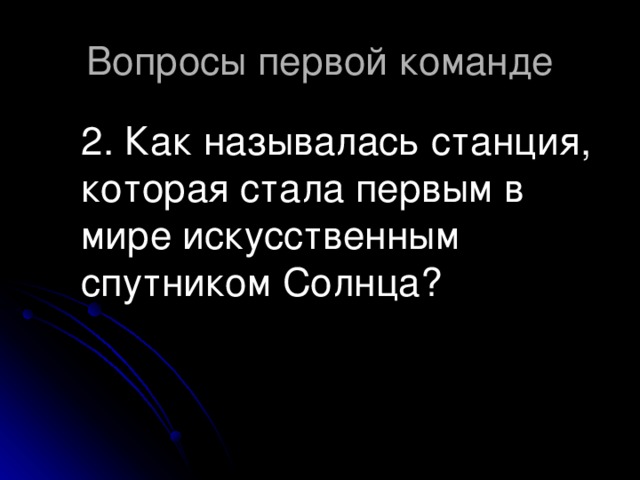 2. Как называлась станция, которая стала первым в мире искусственным спутником Солнца?