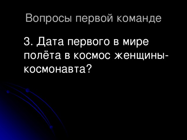 3. Дата первого в мире полёта в космос женщины-космонавта?