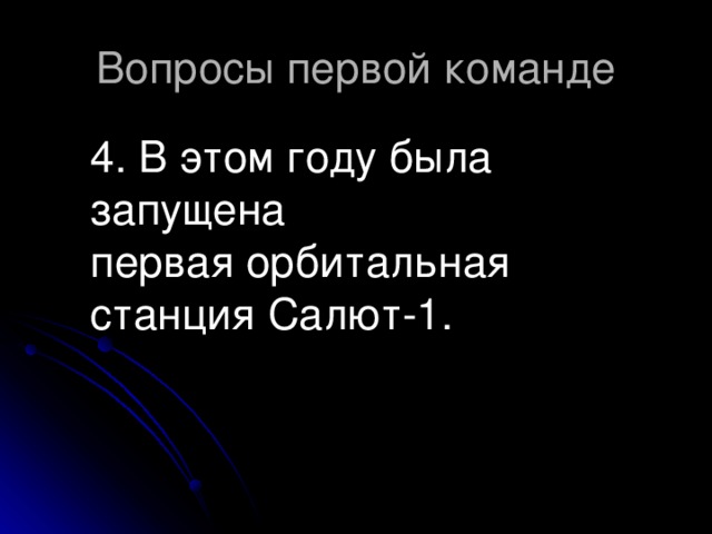 4. В этом году была запущена первая орбитальная станция Салют-1.