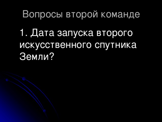 1. Дата запуска второго искусственного спутника Земли?