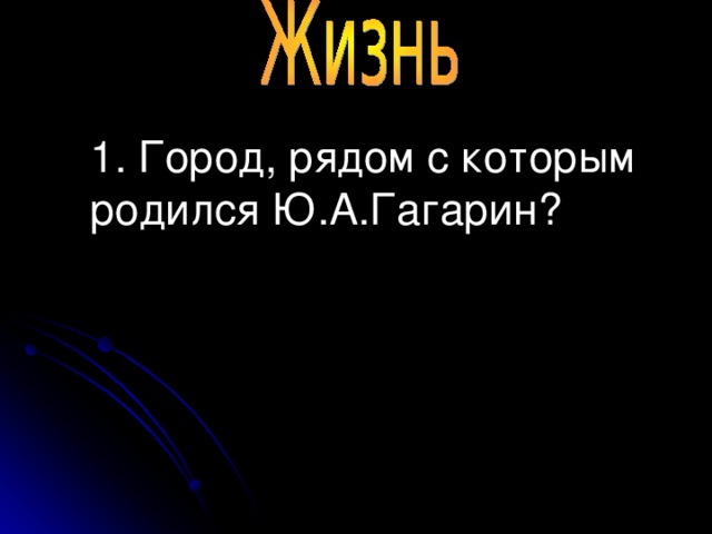 1. Город, рядом с которым родился Ю.А.Гагарин?