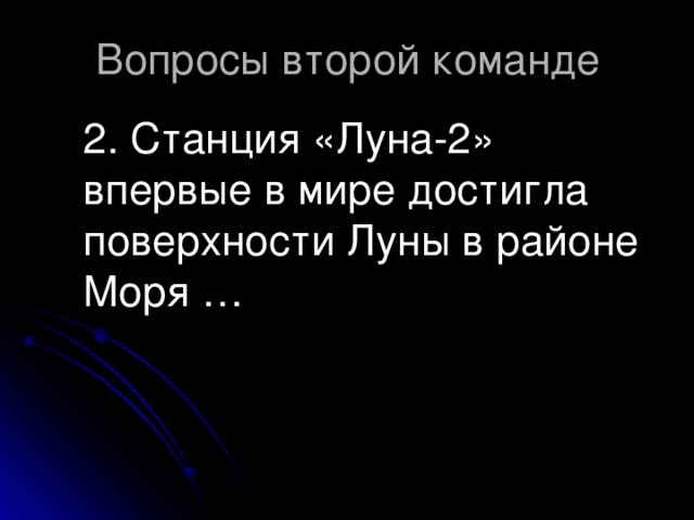 2. Станция «Луна-2» впервые в мире достигла поверхности Луны в районе Моря …