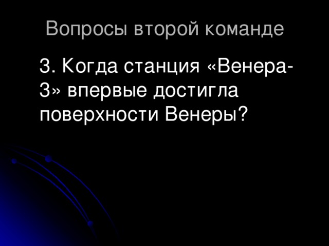 3. Когда станция «Венера-3» впервые достигла поверхности Венеры?