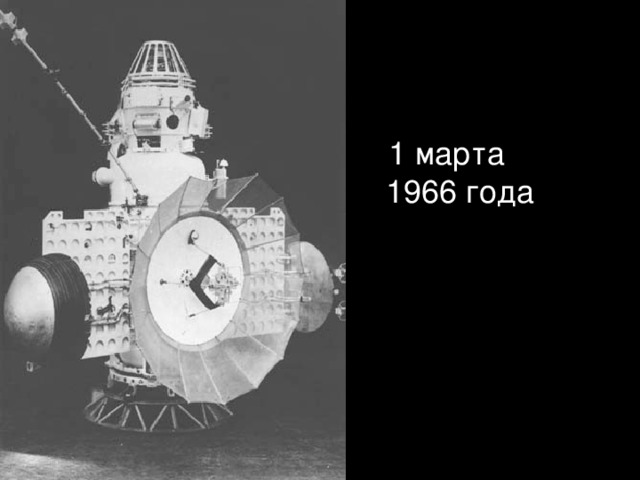 1 марта 1966 года