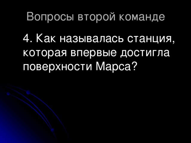 4. Как называлась станция, которая впервые достигла поверхности Марса?